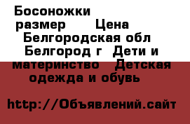 Босоножки mega orthopedic размер 29 › Цена ­ 200 - Белгородская обл., Белгород г. Дети и материнство » Детская одежда и обувь   